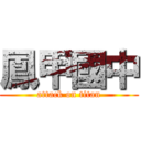 鳳甲國中 (attack on titan)