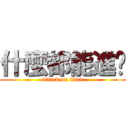 什麼都能進擊 (attack on titan)