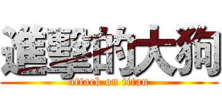 進擊的大狗 (attack on titan)