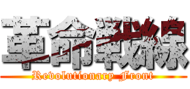 革命戦線 (Revolutionary Front)