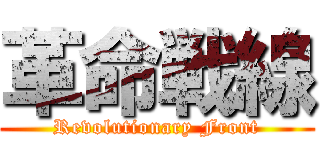 革命戦線 (Revolutionary Front)