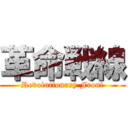 革命戦線 (Revolutionary Front)