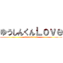 ゆうしんくんＬｏｖｅ (ainanokaresi)
