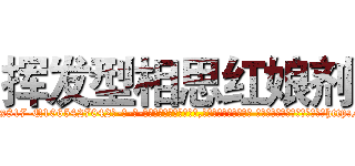 挥发型相思红娘剂 (挥发型相思红娘剂【电-话151x68344x817-Q1065427042元-吉-药-业】我们做的是长期生意,靠的是老客户长期支持 挥发型相思红娘剂在发表了一篇http://sngk.net/3BDIvE

参考消息网我们做的是长期生意,靠的是老客户长期支持也许我们早该意识到，就连鲍勃·霍斯金斯（金球奖戏剧类电影男主角 
)