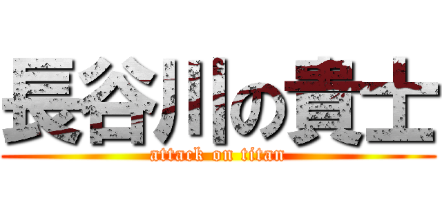 長谷川の貴士 (attack on titan)