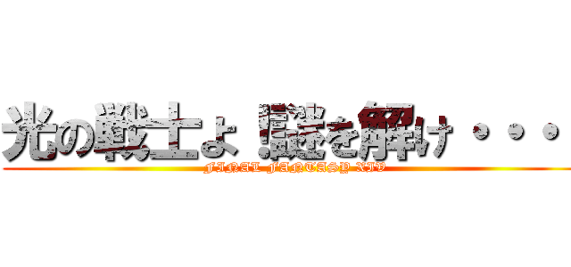 光の戦士よ！謎を解け・・・！ (FINAL FANTASY XIV)
