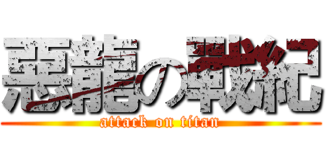 惡龍の戰紀 (attack on titan)