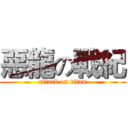 惡龍の戰紀 (attack on titan)