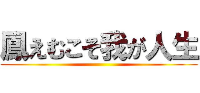 鳳えむこそ我が人生 ()