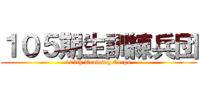 １０５期生訓練兵団 (105th Training Corps)