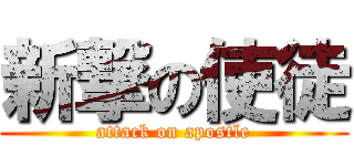 新撃の使徒 (attack on apostle)