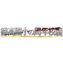 德高國小の周年校慶 (attack on titan)