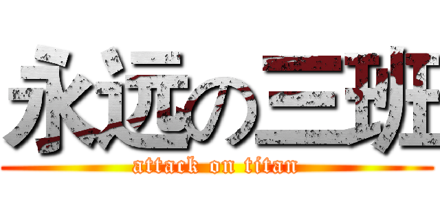 永远の三班 (attack on titan)