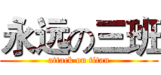 永远の三班 (attack on titan)