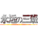 永远の三班 (attack on titan)