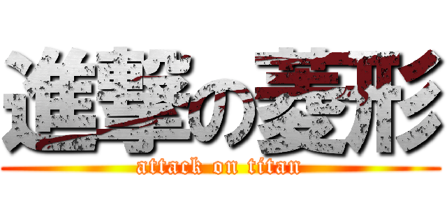 進撃の菱形 (attack on titan)