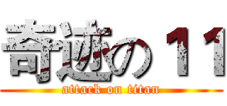 奇迹の１１ (attack on titan)