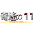 奇迹の１１ (attack on titan)