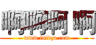 啊啊啊 啊 (www.fuliqu.com)