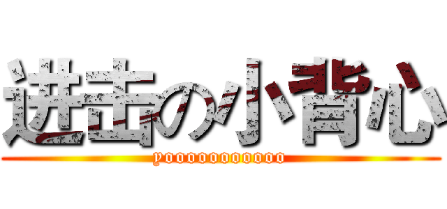 进击の小背心 (yooooooooooo)