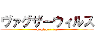 ヴァグザーウィルス (attack on titan)