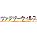 ヴァグザーウィルス (attack on titan)