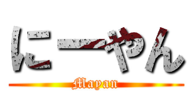 にーやん (Mayan)