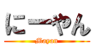 にーやん (Mayan)