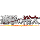 進撃の裕太 (attack on YUTA)