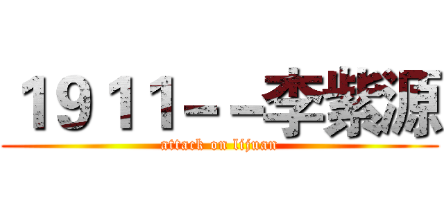 １９１１－－李紫源 (attack on lijuan)