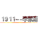 １９１１－－李紫源 (attack on lijuan)