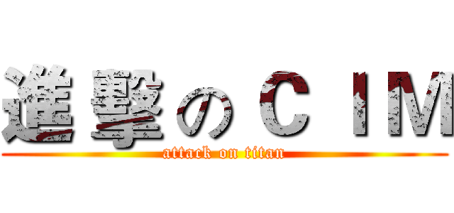 進 擊 の Ｃ Ｉ Ｍ (attack on titan)