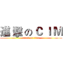 進 擊 の Ｃ Ｉ Ｍ (attack on titan)