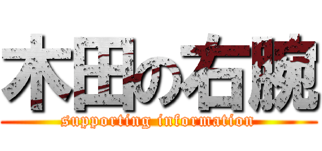 木田の右腕 (supporting information)