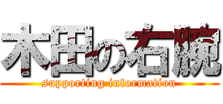 木田の右腕 (supporting information)
