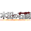 木田の右腕 (supporting information)