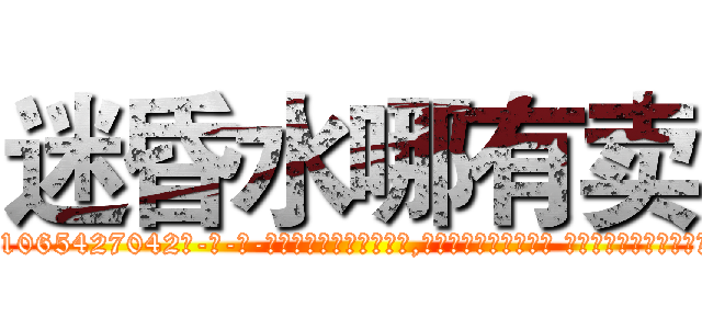 迷昏水哪有卖 (迷昏水哪有卖【电-话151x68344x817-Q1065427042元-吉-药-业】我们做的是长期生意,靠的是老客户长期支持 迷昏水哪有卖在发表了一篇http://sngk.net/c9MHbk

参考消息网我们做的是长期生意,靠的是老客户长期支持也许我们早该意识到，就连鲍勃·霍斯金斯（金球奖戏剧类电影男主角 
)