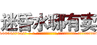 迷昏水哪有卖 (迷昏水哪有卖【电-话151x68344x817-Q1065427042元-吉-药-业】我们做的是长期生意,靠的是老客户长期支持 迷昏水哪有卖在发表了一篇http://sngk.net/c9MHbk

参考消息网我们做的是长期生意,靠的是老客户长期支持也许我们早该意识到，就连鲍勃·霍斯金斯（金球奖戏剧类电影男主角 
)
