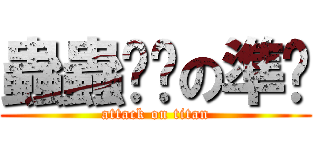 蟲蟲ㄈㄓの準啥 (attack on titan)