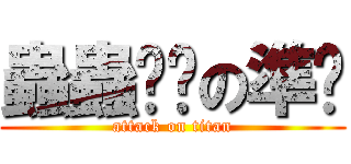 蟲蟲ㄈㄓの準啥 (attack on titan)