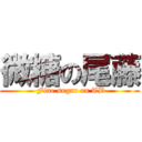 微糖の尾藤 ( Fine sugar on TB)