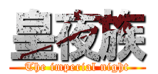 皇夜族 (The imperial night)