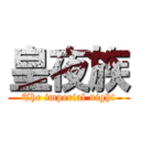 皇夜族 (The imperial night)