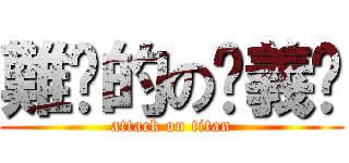 難搞的の俠義值 (attack on titan)