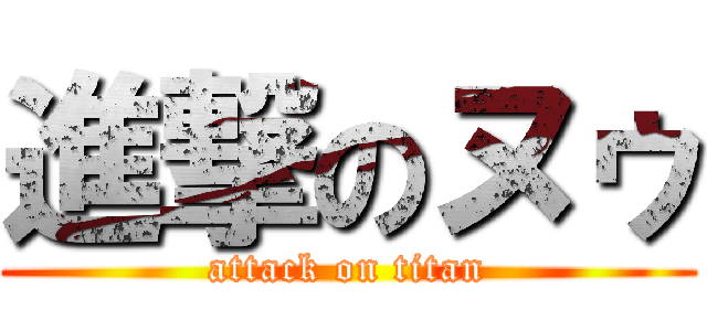 進撃のヌゥ (attack on titan)