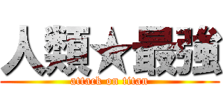 人類★最強 (attack on titan)