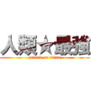 人類★最強 (attack on titan)