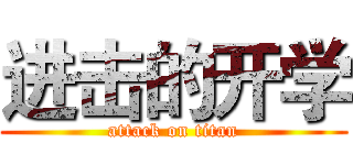 进击的开学 (attack on titan)