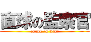 直球の監察官 (attack on titan)
