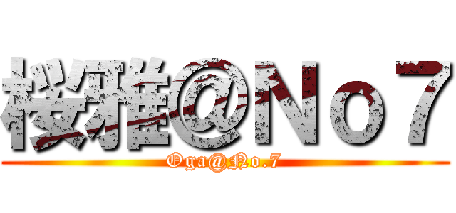 桜雅＠Ｎｏ７ (Oga@No.7)